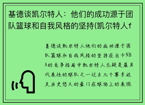 基德谈凯尔特人：他们的成功源于团队篮球和自我风格的坚持(凯尔特人fog)