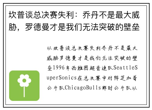 坎普谈总决赛失利：乔丹不是最大威胁，罗德曼才是我们无法突破的壁垒