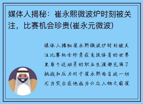 媒体人揭秘：崔永熙微波炉时刻被关注，比赛机会珍贵(崔永元微波)