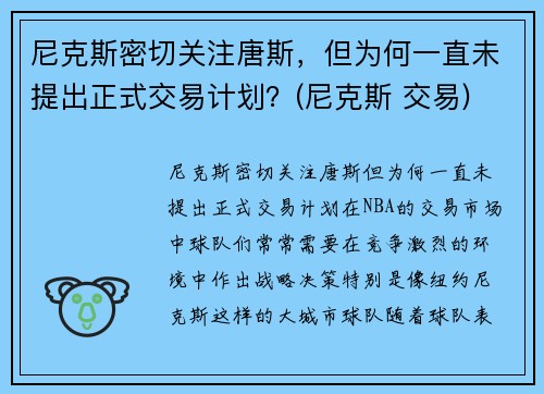 尼克斯密切关注唐斯，但为何一直未提出正式交易计划？(尼克斯 交易)