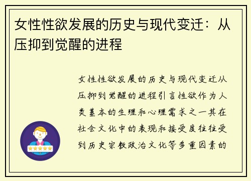 女性性欲发展的历史与现代变迁：从压抑到觉醒的进程