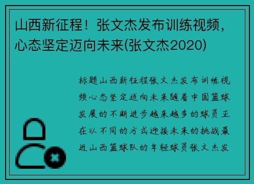 山西新征程！张文杰发布训练视频，心态坚定迈向未来(张文杰2020)