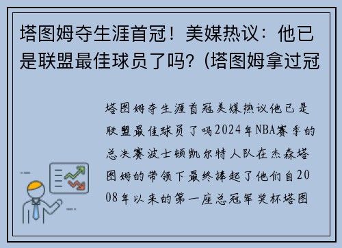 塔图姆夺生涯首冠！美媒热议：他已是联盟最佳球员了吗？(塔图姆拿过冠军吗)