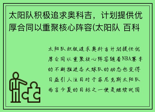 太阳队积极追求奥科吉，计划提供优厚合同以重聚核心阵容(太阳队 百科)