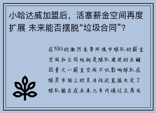 小哈达威加盟后，活塞薪金空间再度扩展 未来能否摆脱“垃圾合同”？
