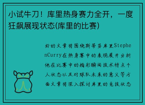 小试牛刀！库里热身赛力全开，一度狂飙展现状态(库里的比赛)