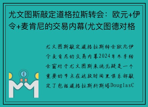 尤文图斯敲定道格拉斯转会：欧元+伊令+麦肯尼的交易内幕(尤文图德对格雷米奥直播)