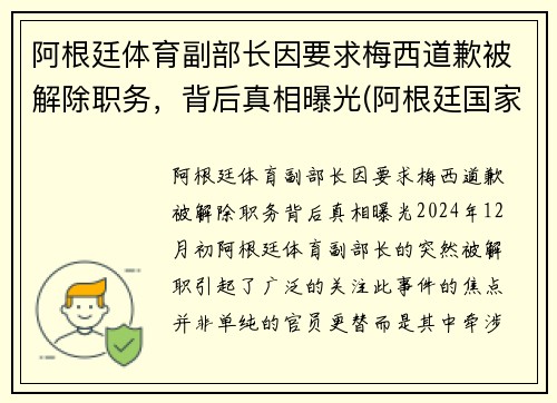 阿根廷体育副部长因要求梅西道歉被解除职务，背后真相曝光(阿根廷国家队 梅西)