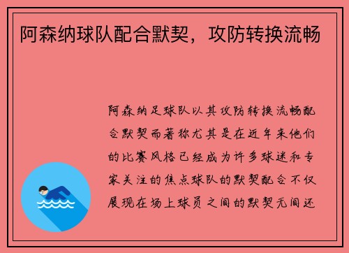 阿森纳球队配合默契，攻防转换流畅