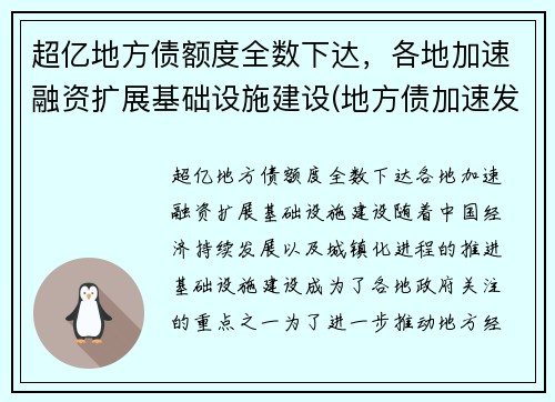 超亿地方债额度全数下达，各地加速融资扩展基础设施建设(地方债加速发行什么意思)