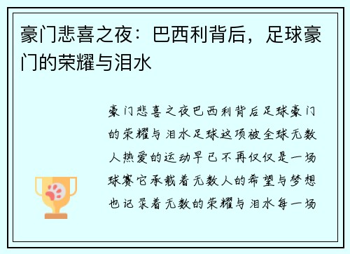 豪门悲喜之夜：巴西利背后，足球豪门的荣耀与泪水
