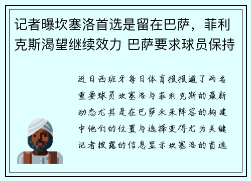 记者曝坎塞洛首选是留在巴萨，菲利克斯渴望继续效力 巴萨要求球员保持耐心