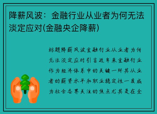 降薪风波：金融行业从业者为何无法淡定应对(金融央企降薪)