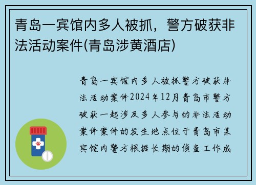 青岛一宾馆内多人被抓，警方破获非法活动案件(青岛涉黄酒店)