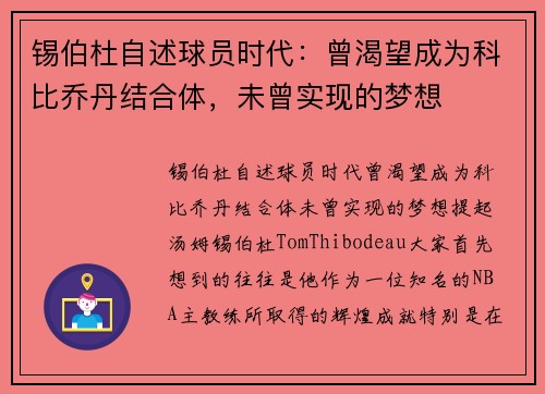 锡伯杜自述球员时代：曾渴望成为科比乔丹结合体，未曾实现的梦想