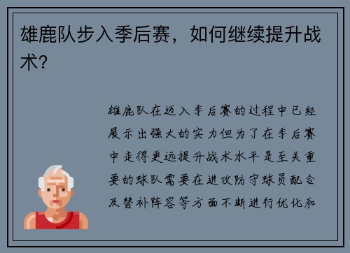 雄鹿队步入季后赛，如何继续提升战术？