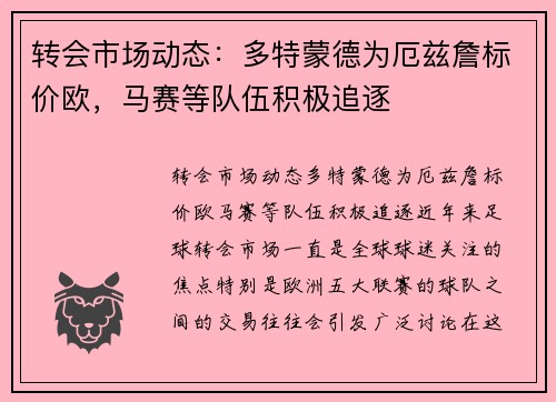 转会市场动态：多特蒙德为厄兹詹标价欧，马赛等队伍积极追逐