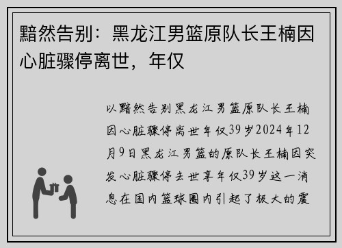 黯然告别：黑龙江男篮原队长王楠因心脏骤停离世，年仅