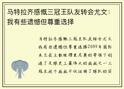 马特拉齐感慨三冠王队友转会尤文：我有些遗憾但尊重选择
