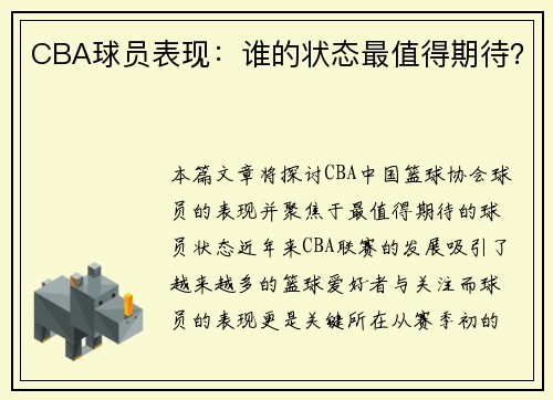 CBA球员表现：谁的状态最值得期待？