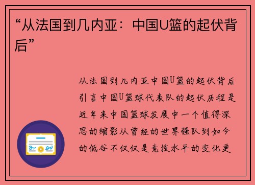 “从法国到几内亚：中国U篮的起伏背后”