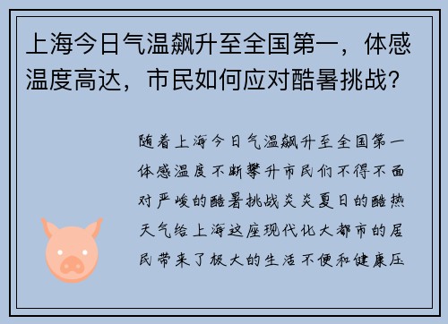 上海今日气温飙升至全国第一，体感温度高达，市民如何应对酷暑挑战？
