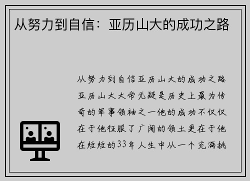 从努力到自信：亚历山大的成功之路