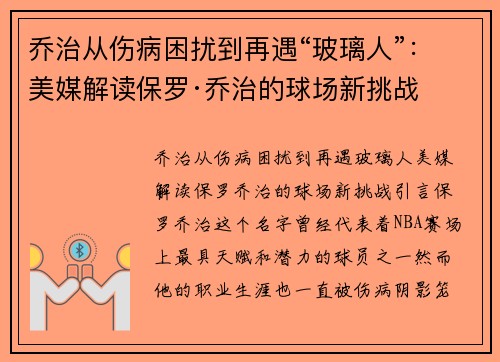 乔治从伤病困扰到再遇“玻璃人”：美媒解读保罗·乔治的球场新挑战
