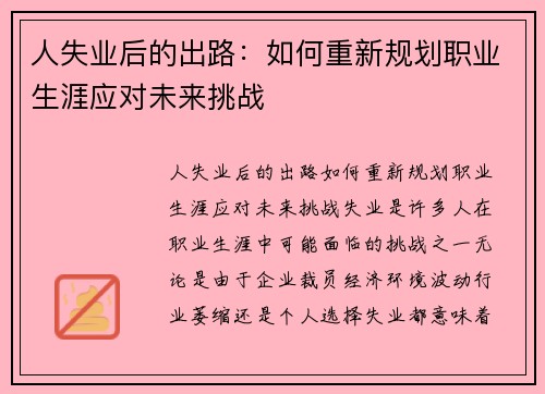 人失业后的出路：如何重新规划职业生涯应对未来挑战