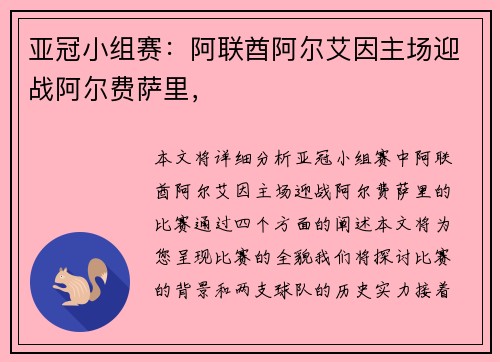 亚冠小组赛：阿联酋阿尔艾因主场迎战阿尔费萨里，