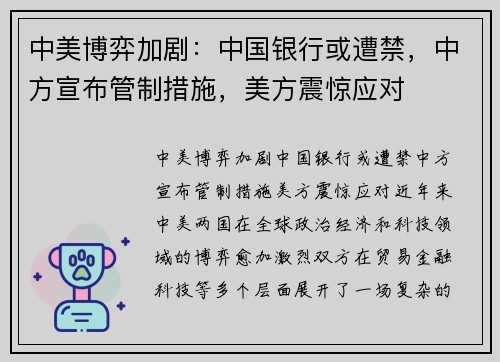 中美博弈加剧：中国银行或遭禁，中方宣布管制措施，美方震惊应对
