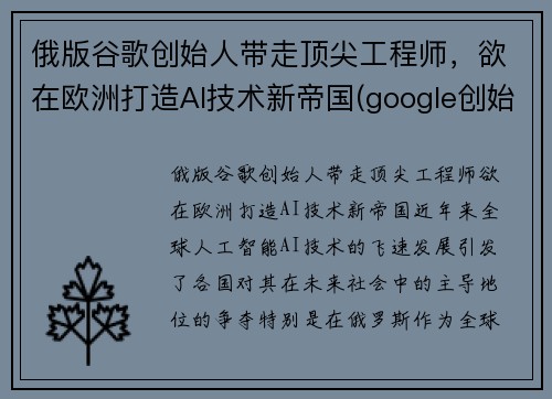 俄版谷歌创始人带走顶尖工程师，欲在欧洲打造AI技术新帝国(google创始人俄罗斯)