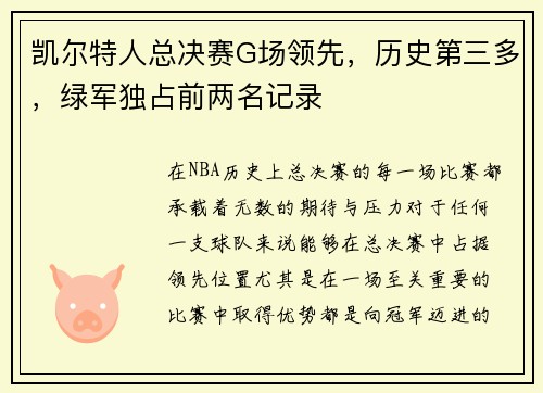 凯尔特人总决赛G场领先，历史第三多，绿军独占前两名记录
