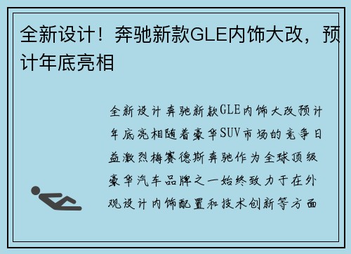 全新设计！奔驰新款GLE内饰大改，预计年底亮相