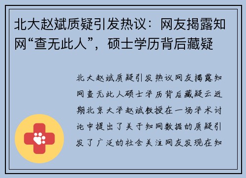 北大赵斌质疑引发热议：网友揭露知网“查无此人”，硕士学历背后藏疑云
