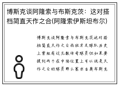 博斯克谈阿隆索与布斯克茨：这对搭档简直天作之合(阿隆索伊斯坦布尔)