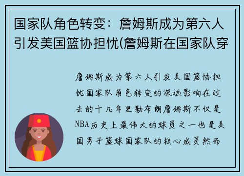 国家队角色转变：詹姆斯成为第六人引发美国篮协担忧(詹姆斯在国家队穿几号)