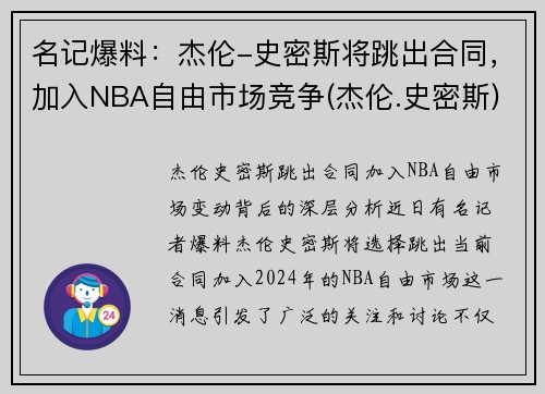 名记爆料：杰伦-史密斯将跳出合同，加入NBA自由市场竞争(杰伦.史密斯)