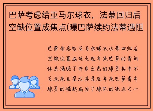 巴萨考虑给亚马尔球衣，法蒂回归后空缺位置成焦点(曝巴萨续约法蒂遇阻)