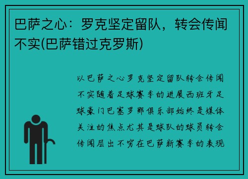 巴萨之心：罗克坚定留队，转会传闻不实(巴萨错过克罗斯)