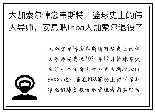 大加索尔悼念韦斯特：篮球史上的伟大导师，安息吧(nba大加索尔退役了吗)