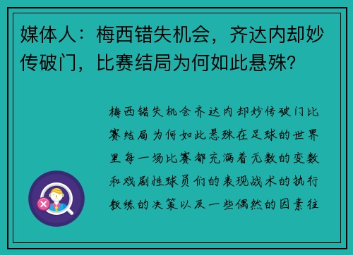 媒体人：梅西错失机会，齐达内却妙传破门，比赛结局为何如此悬殊？