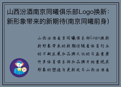 山西汾酒南京同曦俱乐部Logo换新：新形象带来的新期待(南京同曦前身)