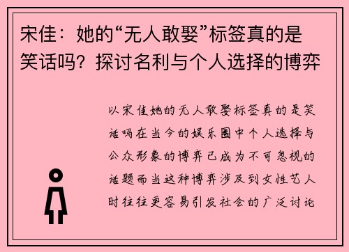 宋佳：她的“无人敢娶”标签真的是笑话吗？探讨名利与个人选择的博弈