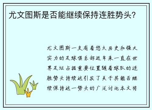 尤文图斯是否能继续保持连胜势头？