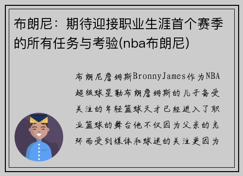 布朗尼：期待迎接职业生涯首个赛季的所有任务与考验(nba布朗尼)