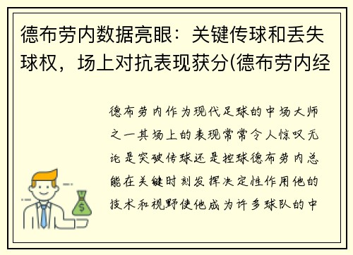 德布劳内数据亮眼：关键传球和丢失球权，场上对抗表现获分(德布劳内经典进球)