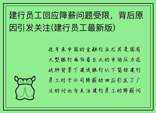 建行员工回应降薪问题受限，背后原因引发关注(建行员工最新版)