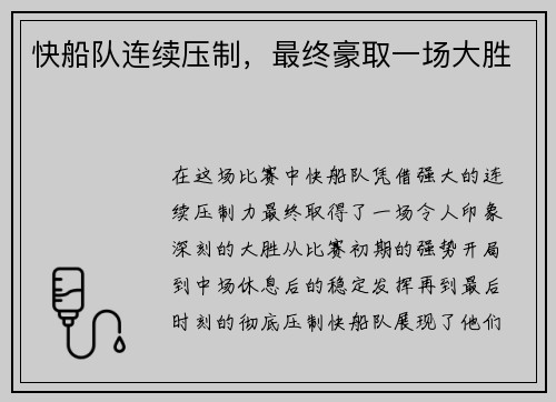 快船队连续压制，最终豪取一场大胜