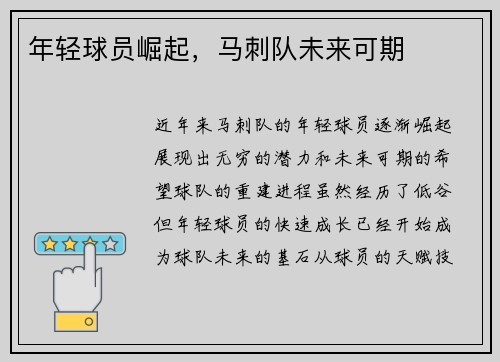 年轻球员崛起，马刺队未来可期